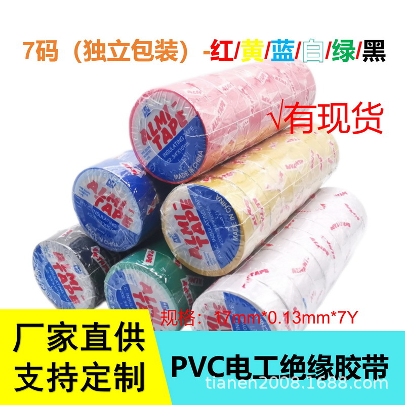 7M电工胶布绝缘胶带pvc电气阻燃耐高温防水黑/红/白/黄/绿/蓝色