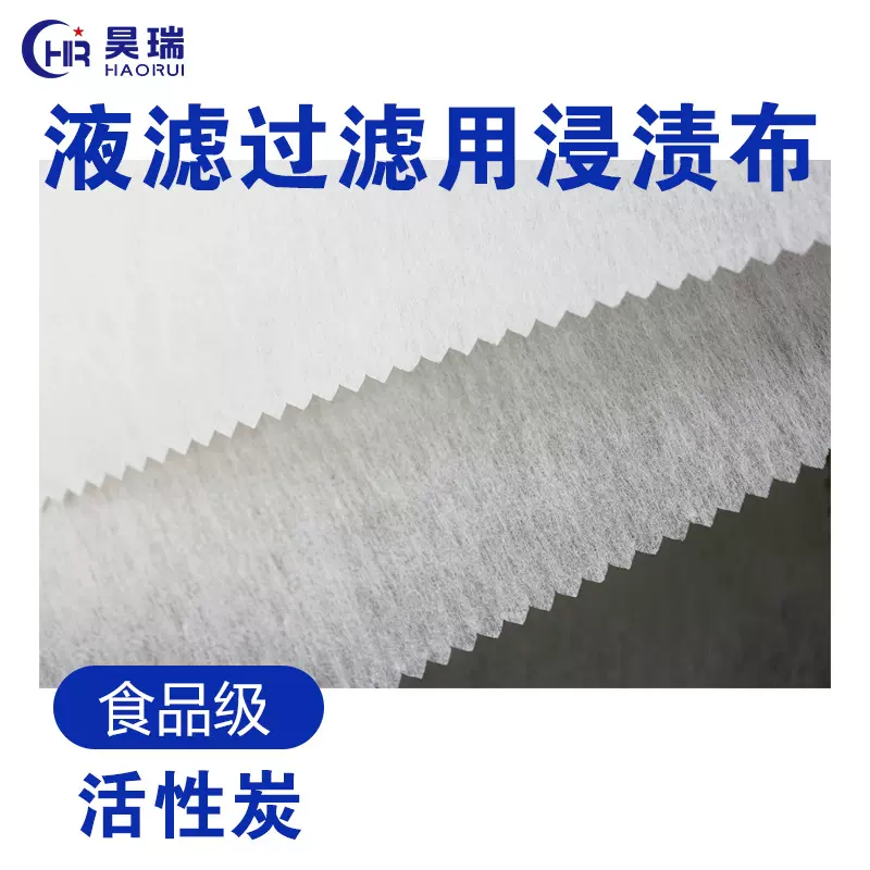 定制一次性活性炭口罩基布液滤过滤用浸渍无纺布 中性硬感浸渍布