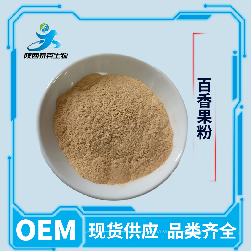 百香果果粉99% 水溶性固体饮料原料   厂家现货1kg起订量大优惠