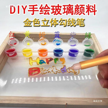 diy玻璃手绘3D立体金色勾线笔玻璃画颜料套装手工彩绘免烤半透芳