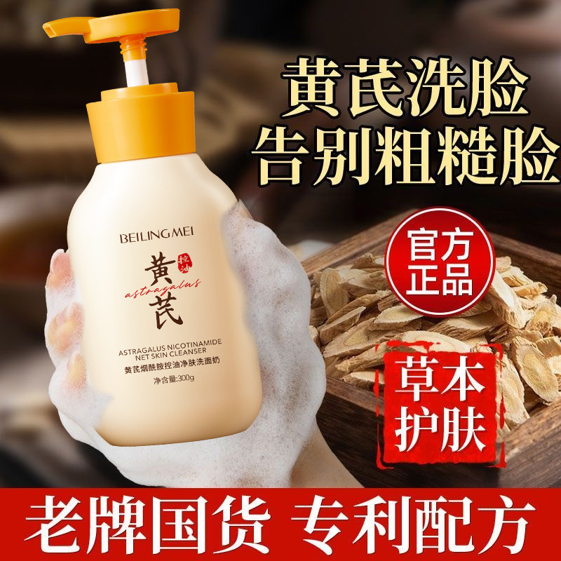 黄芪洗面奶提亮肤色控油深层清洁收缩毛孔氨基酸保湿洁面乳男女士