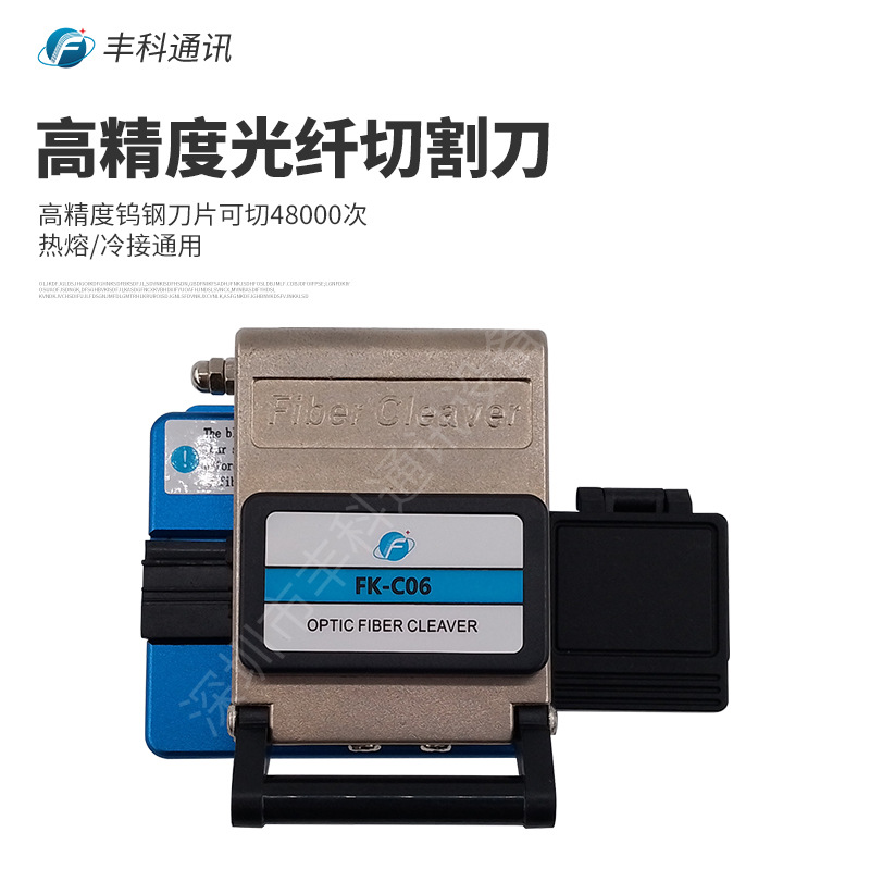 切割刀FK-C06光纤切割刀 FTTH冷接工具自动回刀光缆光纤切割器