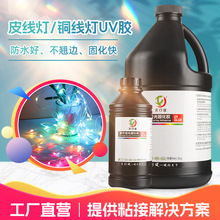 厂家定制灯珠uv胶高透明包裹LED皮线灯串无影胶水紫外线固化 uv胶
