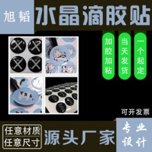 透明水晶滴胶贴纸定制彩印不干胶PVC标签制作水晶滴塑水晶标生产