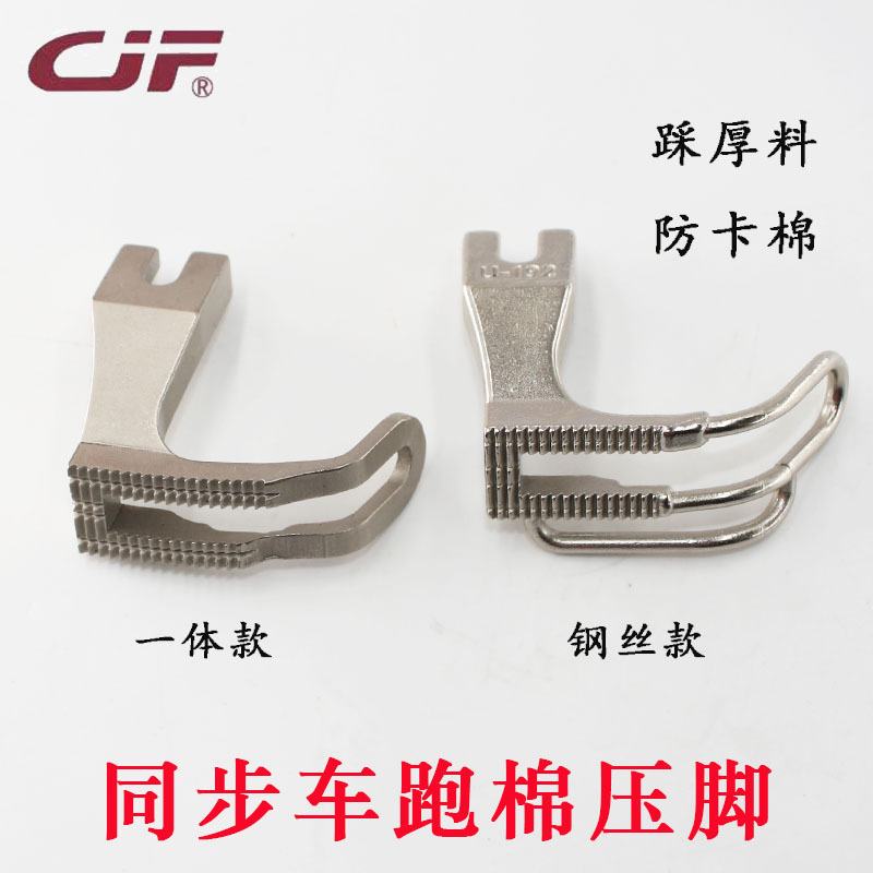 蔡杰飞缝配同步车U192钢丝跑棉压脚一体踩厚料压脚U193棉花压脚