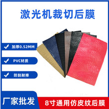 激光机切割膜8寸鳄鱼皮纹背贴拉丝冰膜手机彩膜保护膜素材二层