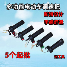 電動車轉把通用油門把手電瓶車調速器加速手柄三輪車倒車三速轉把