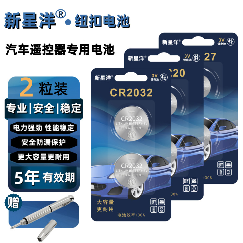 CR2032/1025/2330/2050/2450/2477/3032汽车钥匙遥控器纽扣电池