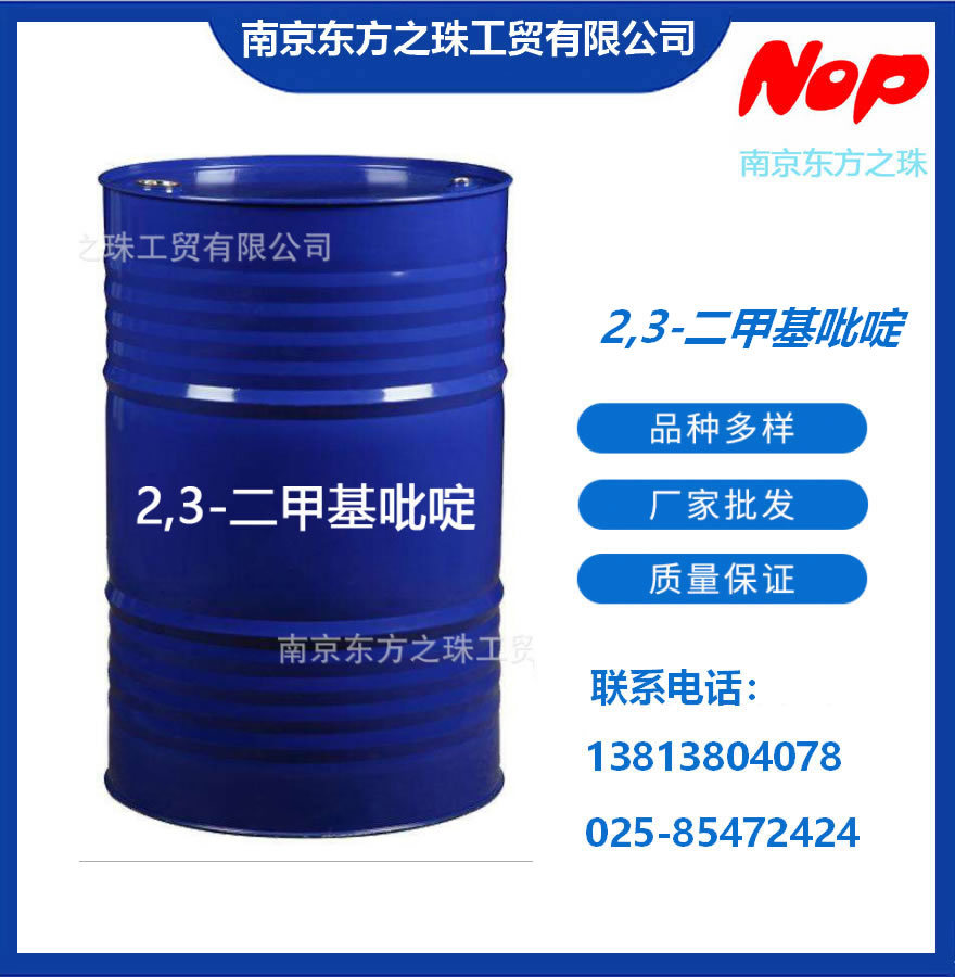 高纯度 2,3-二甲基吡啶 厂家现货供应 化工原料批发