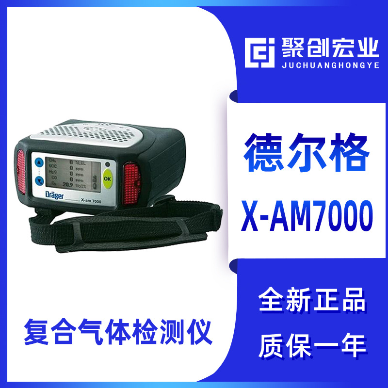 德尔格X-am7000 便携式多种气体检测仪X-AM7000