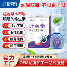 叶黄素滴眼液贴牌明目液定制蓝莓叶黄素滴眼液OEM加工滴眼液加工