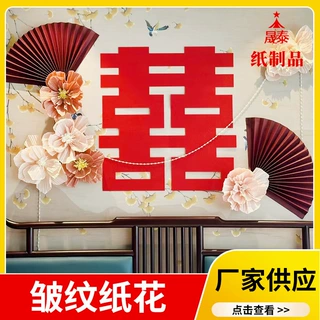 定制婚庆用品褶皱花客厅婚礼装饰皱纹纸花婚房布置套装拉花纸艺花
