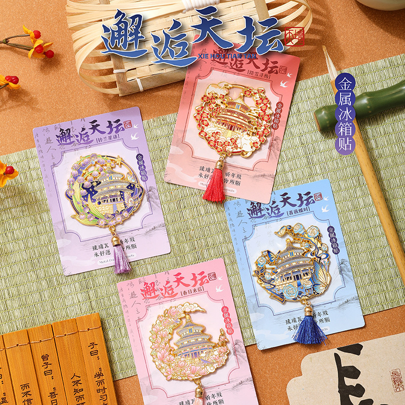 北京金属冰箱贴天坛景区纪念品文创留言贴磁性贴文旅产品伴手礼|undefined