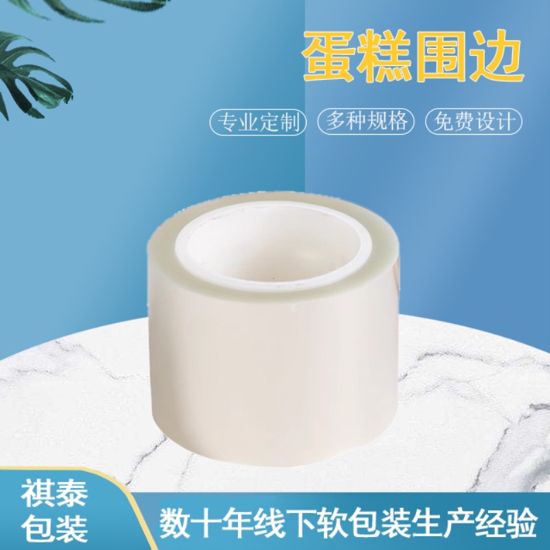 祺泰现货蛋糕围边卷膜食品级原料多规格透明加高爆浆蛋糕围边