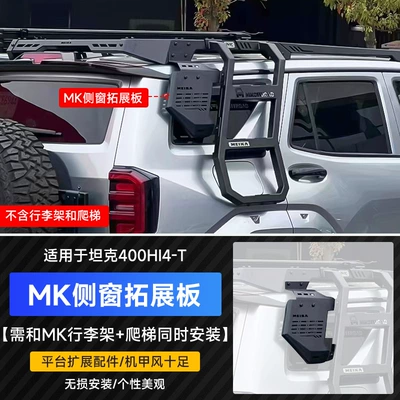 Modification Accessories, Roof rack - optional-ladder-mk-side-window-expansion-board-shall-be-installed-with-mk-luggage-rack-ladder-at-the-same-time