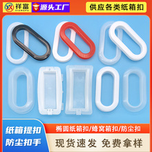 瓦楞纸箱扣手塑料椭圆蜂窝纸箱四方扣防尘扣环黑白色厂家直供现货