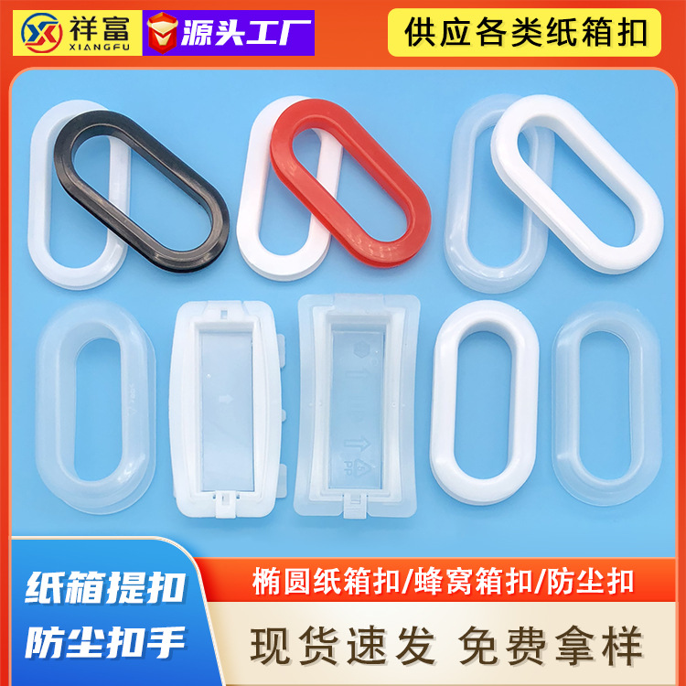 瓦楞纸箱扣手塑料椭圆蜂窝纸箱四方扣防尘扣环黑白色厂家直供现货