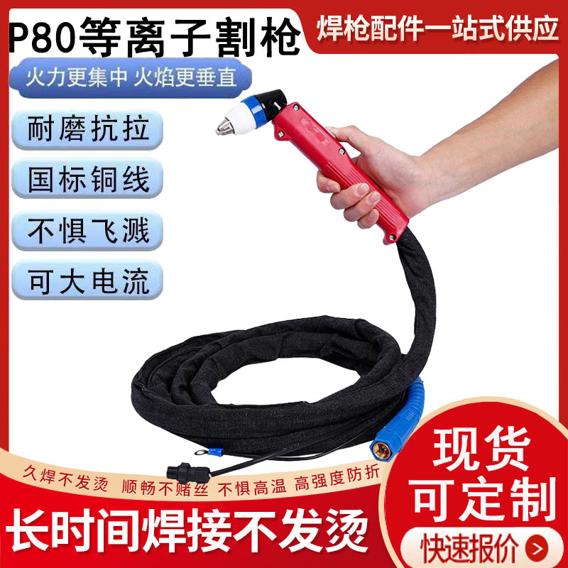 P80 anti-wear plasma cutting gun LGK-100/120 air cutting machine…