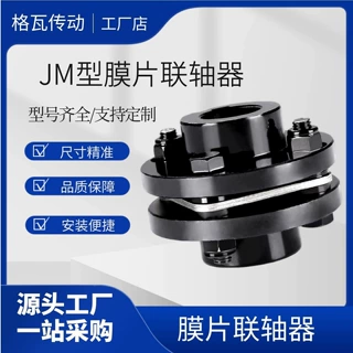 JM 膜片联轴器 JMJ不锈钢弹性膜片联轴器 电机减速机支持非标定制