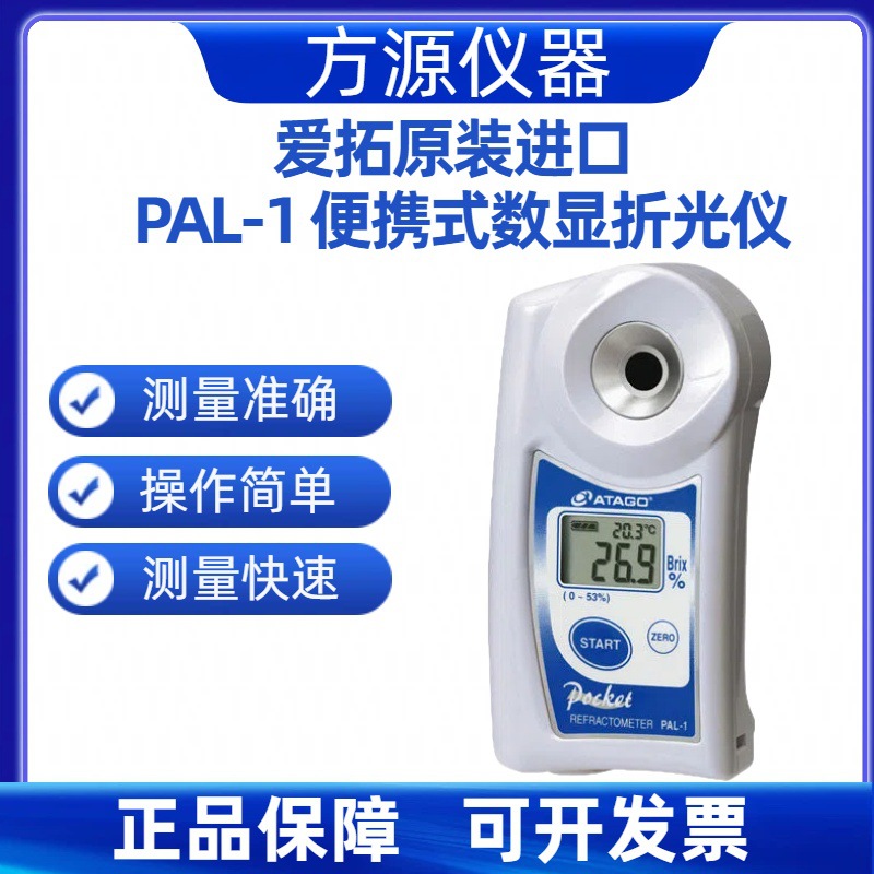 ATAGO/爱拓 便携式数显折光仪 PAL-1 手持袖珍糖度计折射仪