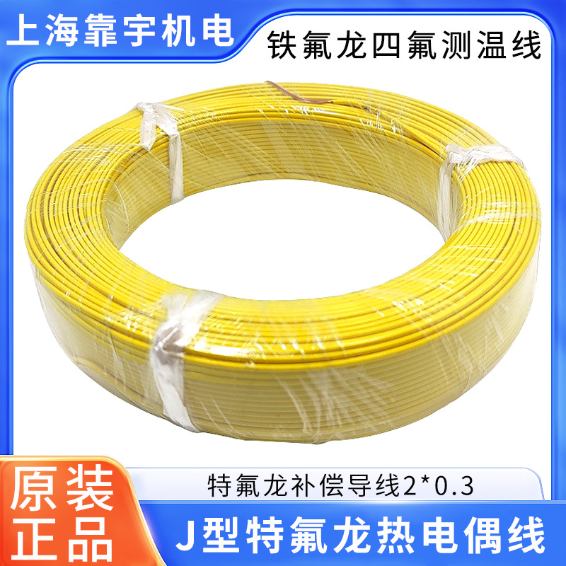 J型特氟龙热电偶线2*0.3 四氟测温线 补偿导线 感温线