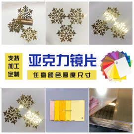 亚克力金镜片大张PS镜亚克力镜面加工切割雪花状厂家定制