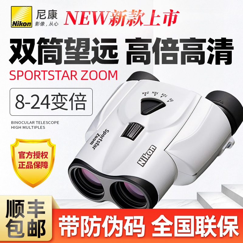 尼康Sportstar Zoom反保罗变倍望远镜双筒高倍高清便携式看演唱会