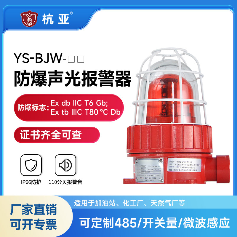 YS-BJW防爆声光报警器220V24V化工厂警示灯防爆型警报灯厂家批发