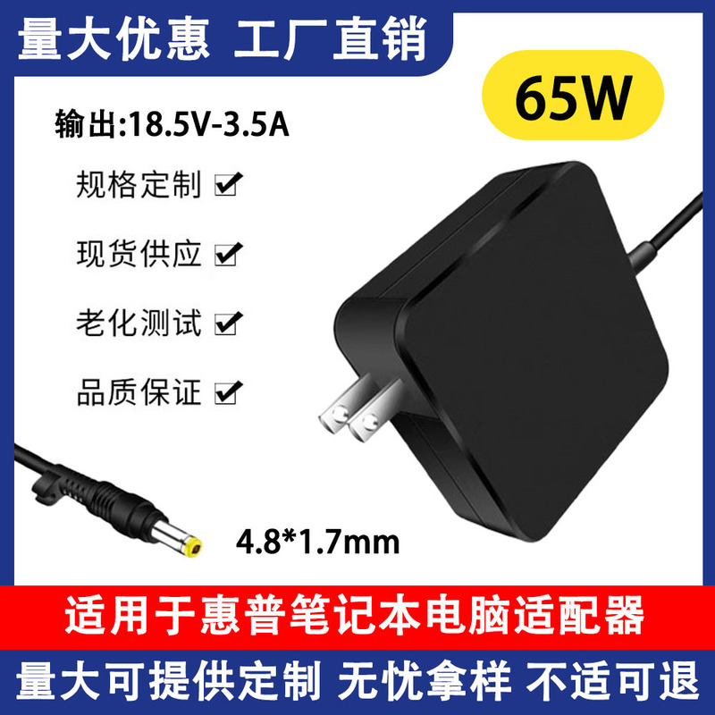 Suitable for Hp Notebook 65W Power Adapter 18.5V-3.5A Small Yellow Mouth 4.8*1.7mm Convenient Model