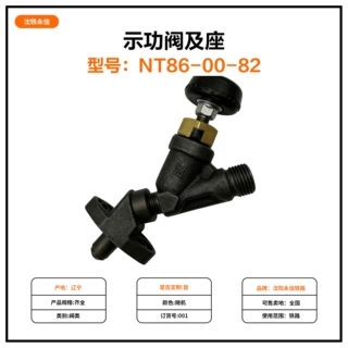示功阀及座NT86-00-82铁路机车车辆配件示功阀及座厂家供应定制