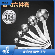 304不锈钢量勺6件套装刻度计量焙家用不锈钢调料勺商用专用烘焙