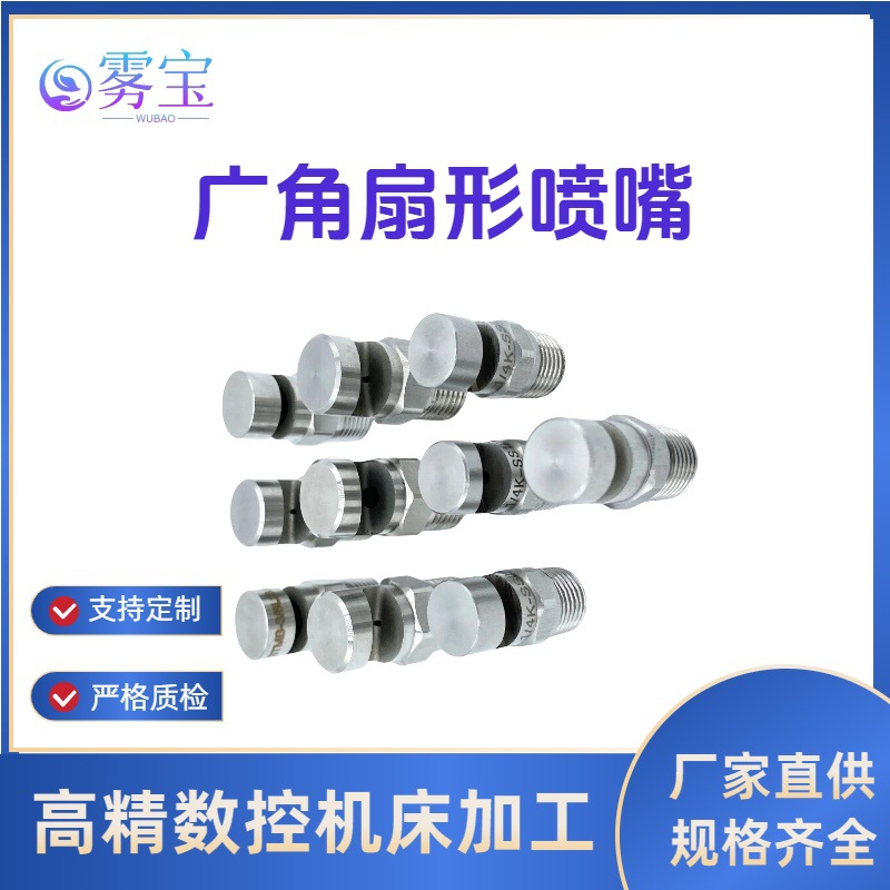 源头工厂厂价直销304不锈钢广角扇形喷头喷嘴