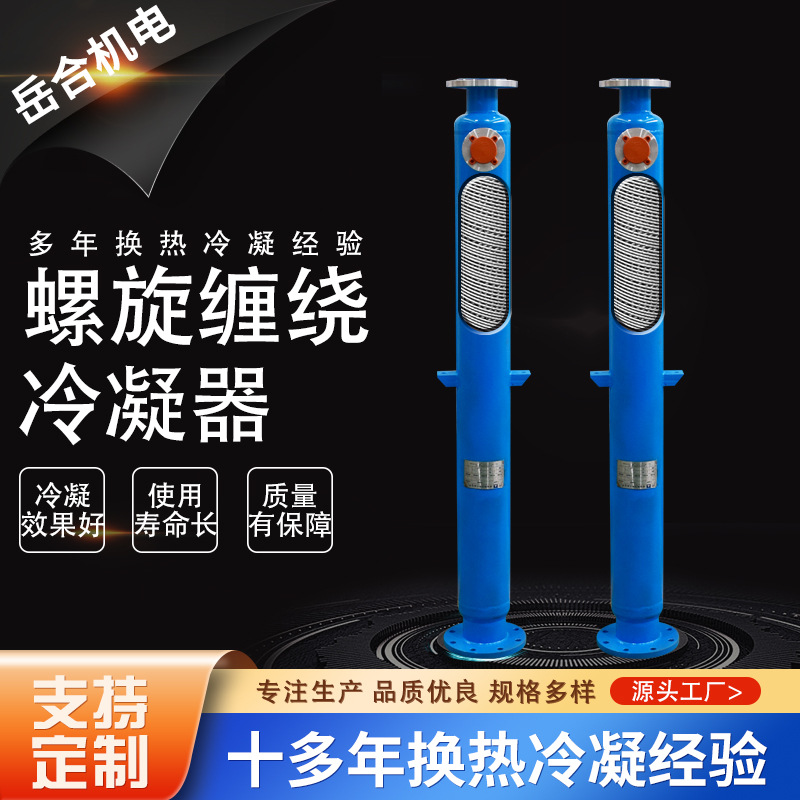 不锈钢冷凝器 热销高效螺旋缠绕管式冷凝器 化工医药等气体冷凝器