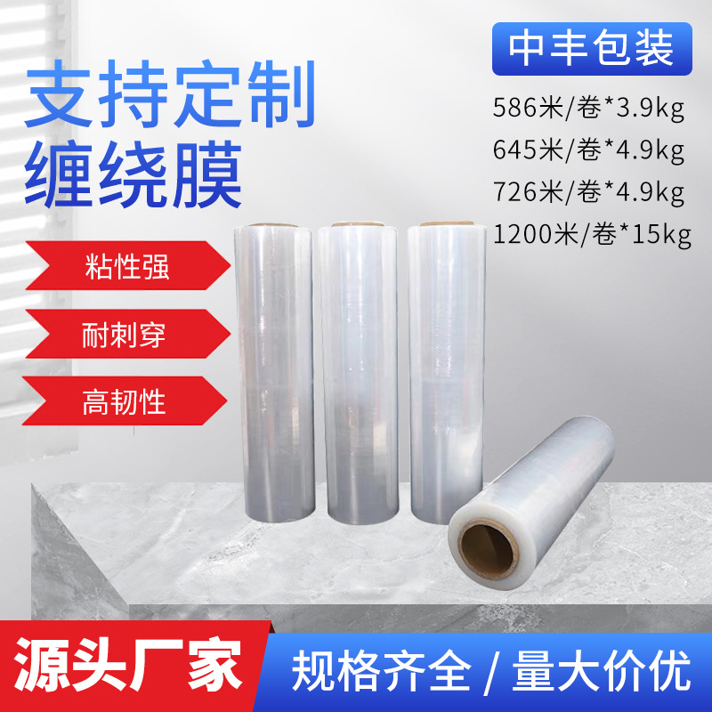 厂家pe打包缠绕膜透明自粘塑料薄膜大卷工业保鲜围膜包装拉伸膜