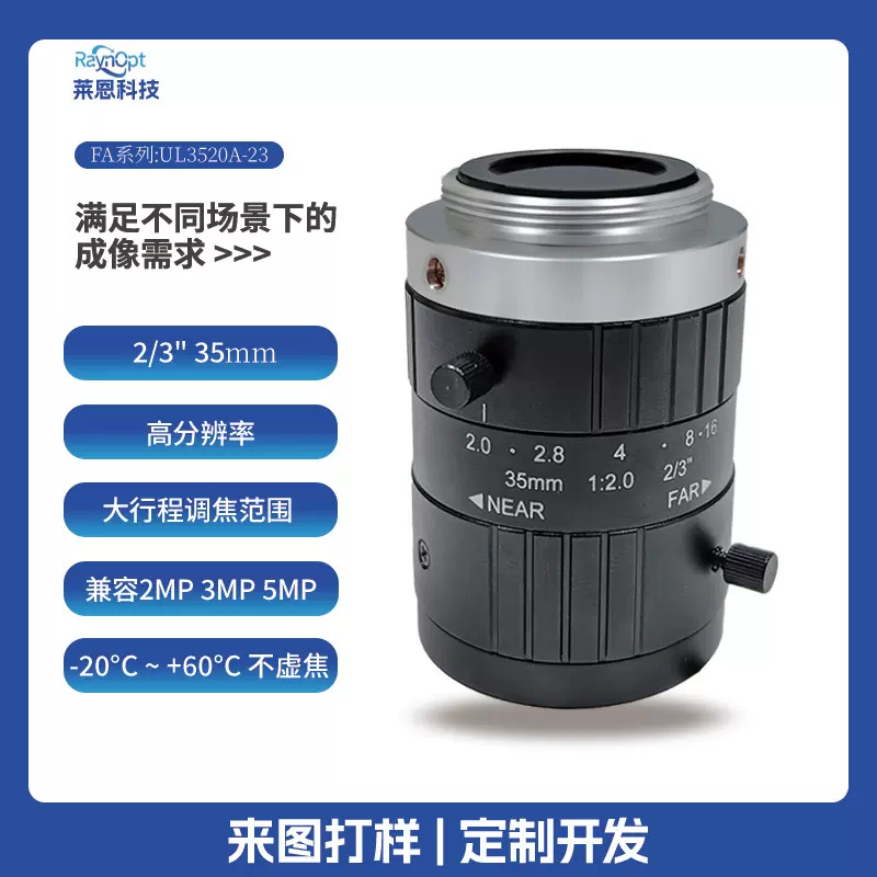 莱恩UL3520A-23兼容2MP3MP5MP镜头无热化2/3英寸工业级fa相机高清