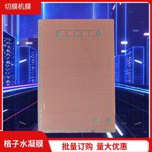 切膜机通用8寸自由裁剪格子水凝膜 网格保护膜高清可裁剪格子膜