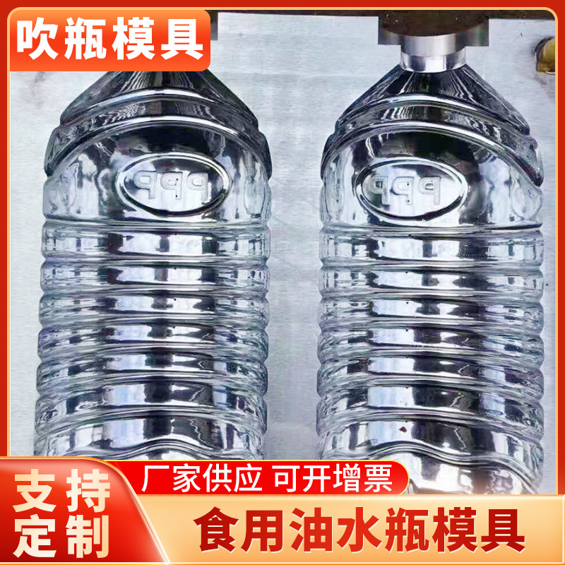 来样厂家化妆品水瓶食用油瓶免费保修全自动半自动pet吹塑模具