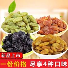 新疆四色葡萄干大混合黑加仑红绿香妃王免多彩葡萄干 支持代发