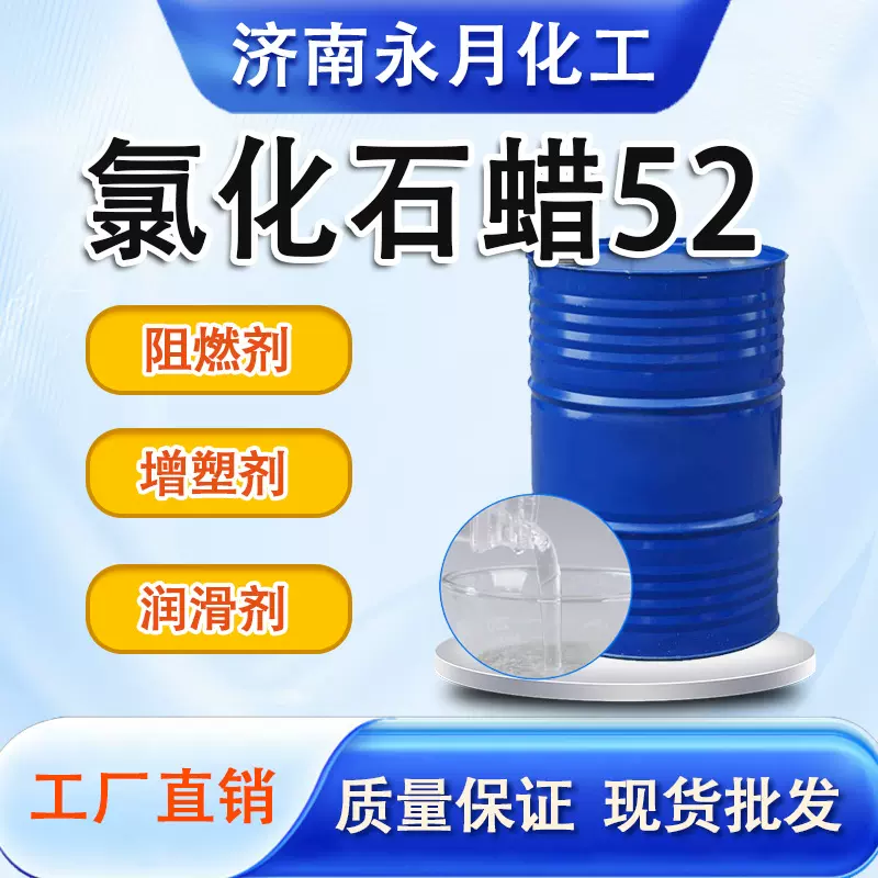 现货氯化石蜡52液体石蜡阻燃增塑剂增塑剂氯化石蜡油品添加剂