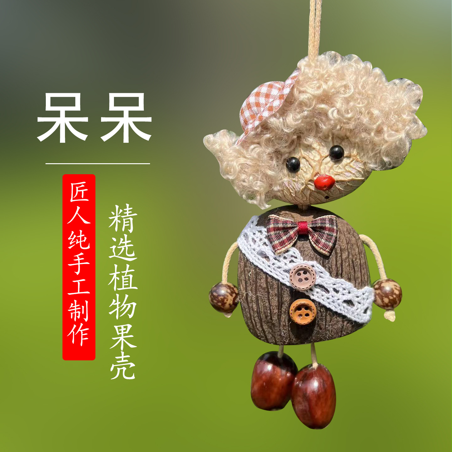 呆呆