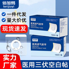 倍加易医用透气胶带胶贴敷贴三伏贴空白贴穴位贴敷药贴防水创口贴