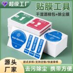 酒精包干湿包手机贴膜工具消毒便携式擦屏幕钢化膜专用清洁布套装