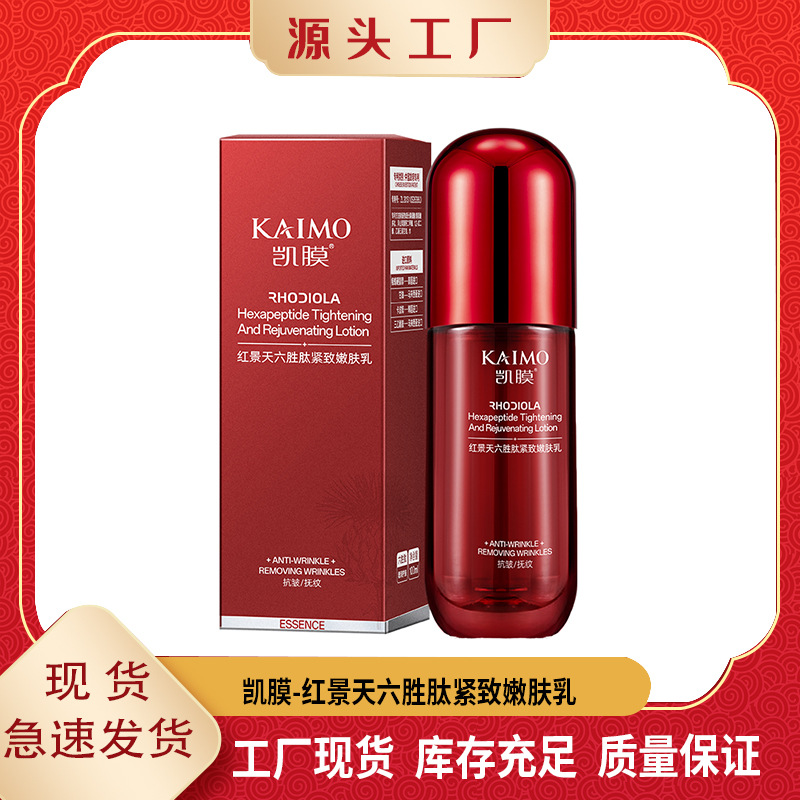 红景天六胜肽紧致嫩肤乳保湿补水紧致抗皱护肤乳多肽嫩肤乳