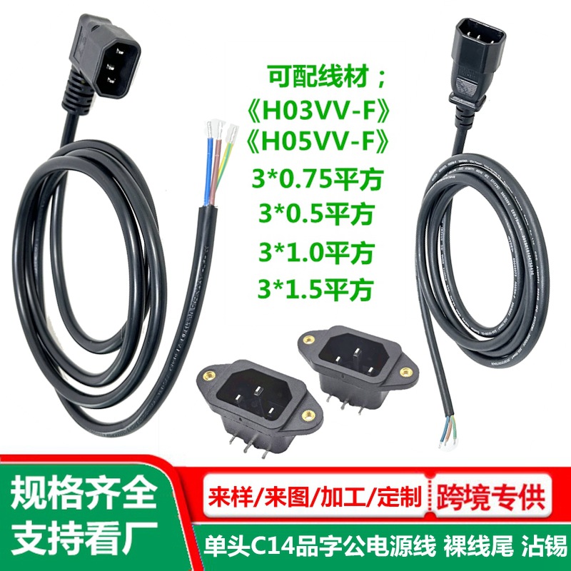 c14品字公电源线 裸线尾 纯铜 0.75/1.0/1.5平方 品字尾公头带线
