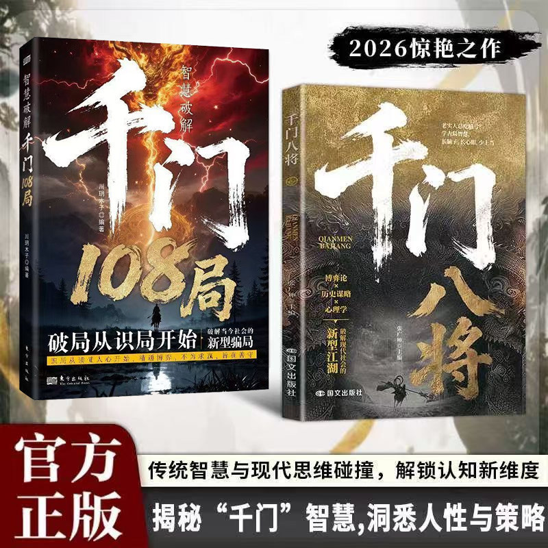 The Thousand Gates and Eight Generals: 108 Strategies for Dealing with Life and Workplace, Reversal of Fortune, Success and Failure, Traditional Wisdom The Thousand Gates and Eight Generals: 108 Strategies for Dealing with Life and Workplace, Reversal of Fortune, Success and Failure, Traditional Wisdom
