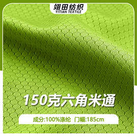 150克足球网格鸟眼布六角米通布吸湿排汗全涤运动球衣套装T恤面料