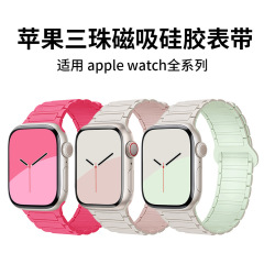 适用AppleWatch1-11代/Ultra1二代三珠带环双色磁吸苹果硅胶表带