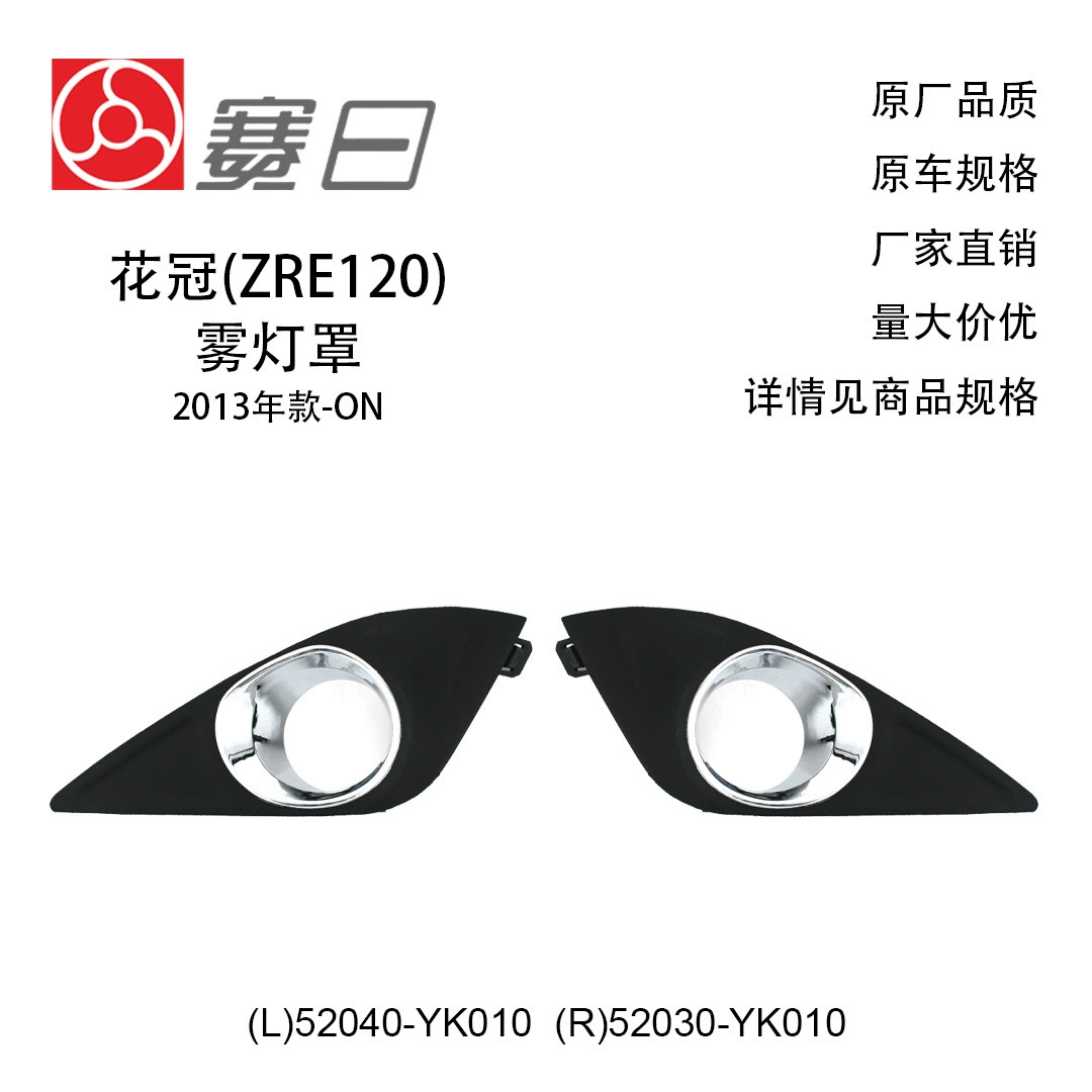 52040-YK010 Подходит для 13 Corolla (ZRE120) рамка противотуманной фары крышка противотуманной фары 52030-YK010