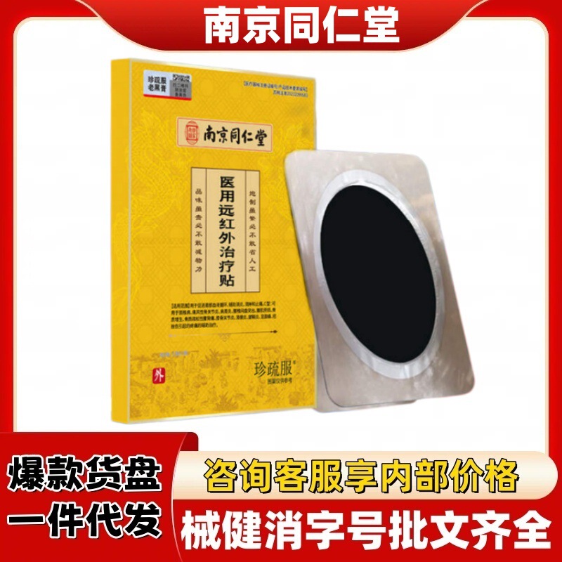 Nanjing Tongrentang Medical Far-Infrared Therapy Patch Official Flagship Store Genuine Douyin Quick-Sell Hot Item Nanjing Tongrentang Medical Far-Infrared Therapy Patch Official Flagship Store Genuine Douyin Quick-Sell Hot Item