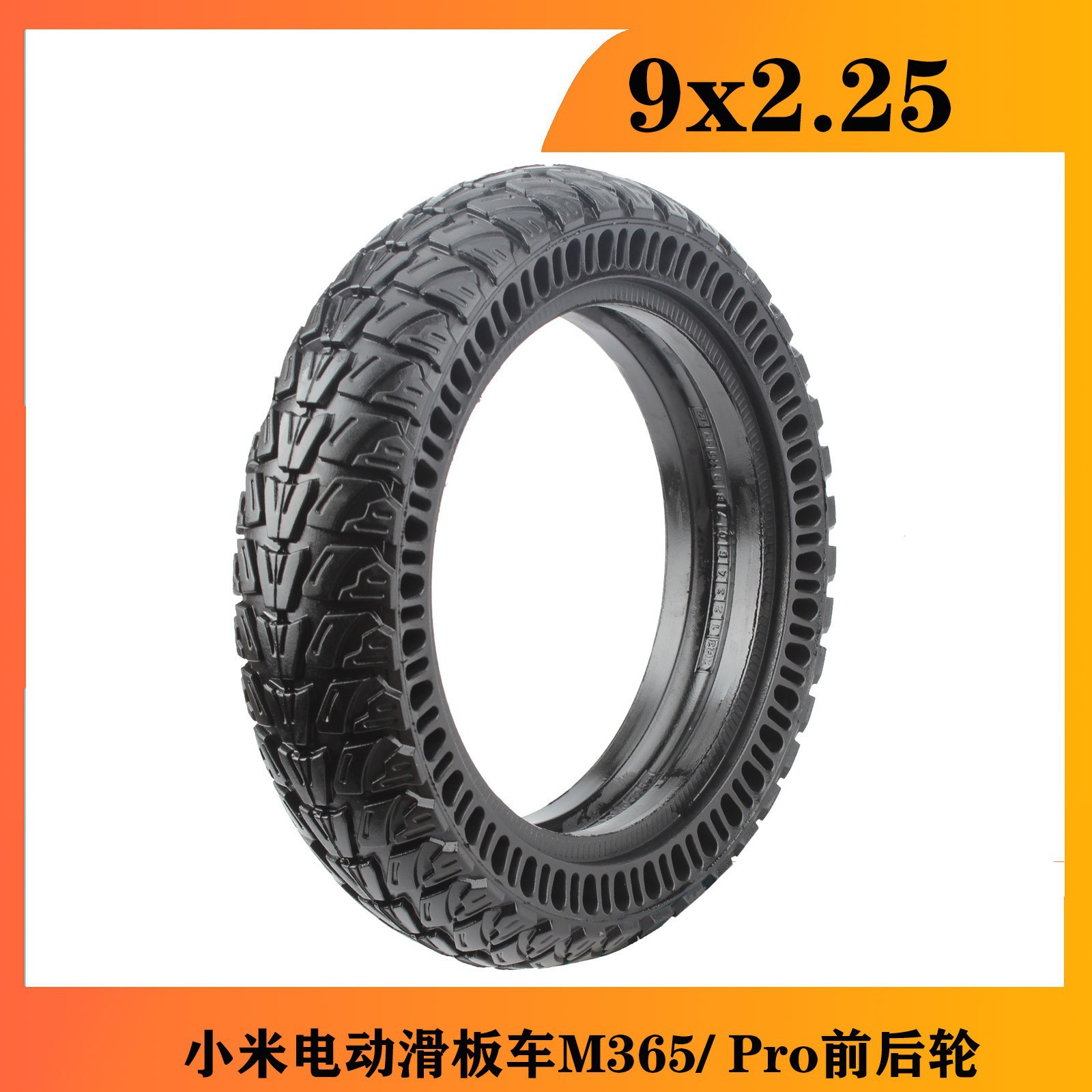 防爆越野实心胎9*2.25英寸小米电动滑板车M365/ Pro前后轮9x2.25